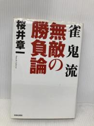 雀鬼流無敵の勝負論 青春出版社 桜井 章一