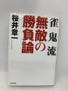 雀鬼流無敵の勝負論 青春出版社 桜井 章一