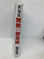 雀鬼流無敵の勝負論 青春出版社 桜井 章一