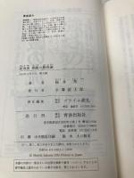雀鬼流無敵の勝負論 青春出版社 桜井 章一