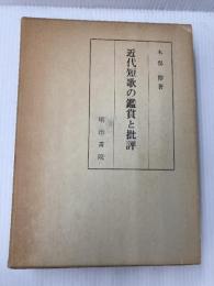 近代短歌の鑑賞と批評 明治書院 木俣 修