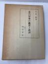 近代短歌の鑑賞と批評 明治書院 木俣 修