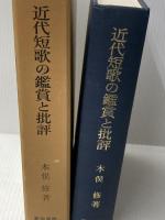 近代短歌の鑑賞と批評 明治書院 木俣 修