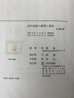 近代短歌の鑑賞と批評 明治書院 木俣 修