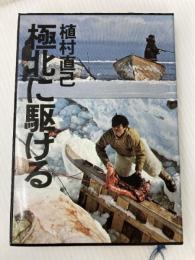 極北に駆ける (1974年) 文藝春秋