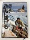 極北に駆ける (1974年) 文藝春秋