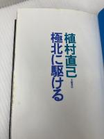 極北に駆ける (1974年) 文藝春秋