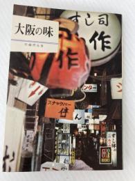 大阪の味 (1968年) (カラーブックス)