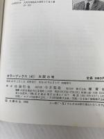 大阪の味 (1968年) (カラーブックス)