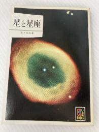 星と星座 (カラーブックス) 保育社 草下 英明