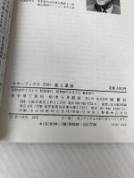 星と星座 (カラーブックス) 保育社 草下 英明