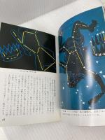 星と星座 (カラーブックス) 保育社 草下 英明
