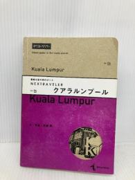 NEXTRAVELER(ネクストラベラー) vol.04クアラルンプール (素敵な星の旅行ガイド) セブン&アイ出版 高城 剛