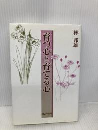 育つ心と育てる心