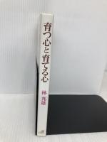 育つ心と育てる心