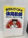 今日も行くがや体育教師 (講座愉快なきょういく学 3) 風媒社 岡崎 勝