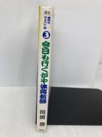今日も行くがや体育教師 (講座愉快なきょういく学 3) 風媒社 岡崎 勝