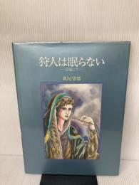狩人は眠らない―幻境にて (チェリッシュ絵本館 (1)) 白泉社 萩尾 望都