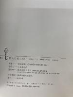 狩人は眠らない―幻境にて (チェリッシュ絵本館 (1)) 白泉社 萩尾 望都