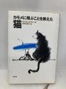 カモメに飛ぶことを教えた猫 白水社 ルイス セプルベダ