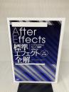 【※イタミ有り】After Effects標準エフェクト全解[CC対応 改訂第4版] ビー・エヌ・エヌ新社 石坂アツシ