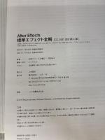 【※イタミ有り】After Effects標準エフェクト全解[CC対応 改訂第4版] ビー・エヌ・エヌ新社 石坂アツシ