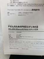 【※イタミ有り】PさんのためのPMDエディタの本 MikuMikuDanceモデルセットアップ入門 翔泳社 でで
