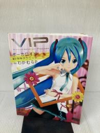 【※イタミ有り】VIP -Vocaloid Important Producer -ボーカロイドMV制作テクニック ビー・エヌ・エヌ新社 ワカムラ アツシ