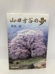 山田方谷の夢 明徳出版社 野島 透