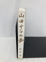 山田方谷の夢 明徳出版社 野島 透