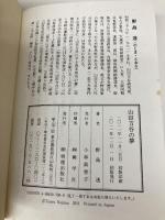 山田方谷の夢 明徳出版社 野島 透