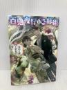 百鬼夜行とご縁組 ~契約夫婦と聖夜の誓い~ (メディアワークス文庫) KADOKAWA マサト 真希