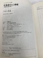 百鬼夜行とご縁組 ~契約夫婦と聖夜の誓い~ (メディアワークス文庫) KADOKAWA マサト 真希