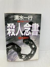 殺人念書: 雛の葬列 (青樹社文庫 し 2-9) 青樹社 清水 一行