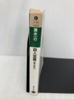 殺人念書: 雛の葬列 (青樹社文庫 し 2-9) 青樹社 清水 一行