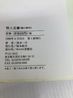 殺人念書: 雛の葬列 (青樹社文庫 し 2-9) 青樹社 清水 一行