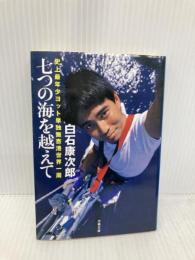 史上最年少ヨット単独無寄港世界一周 七つの海を越えて (文春文庫 し 41-1) 文藝春秋 白石 康次郎