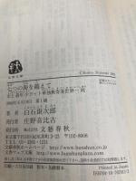 史上最年少ヨット単独無寄港世界一周 七つの海を越えて (文春文庫 し 41-1) 文藝春秋 白石 康次郎