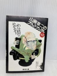 山藤章二のブラック・アングル ’82 (新潮文庫 や 13-9) 新潮社 山藤 章二