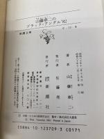 山藤章二のブラック・アングル ’82 (新潮文庫 や 13-9) 新潮社 山藤 章二