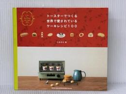 Cake Pia presents トースターでつくる世界で愛されているケーキレシピ100 シンコーミュージック・エンタテイメント 仁科文之