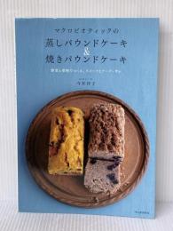 マクロビオティックの蒸しパウンドケーキ＆焼きパウンドケーキ---野菜と果物でつくる、スイーツとケーク・サレ 河出書房新社 今井 洋子