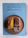 マクロビオティックの蒸しパウンドケーキ＆焼きパウンドケーキ---野菜と果物でつくる、スイーツとケーク・サレ 河出書房新社 今井 洋子
