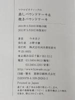 マクロビオティックの蒸しパウンドケーキ＆焼きパウンドケーキ---野菜と果物でつくる、スイーツとケーク・サレ 河出書房新社 今井 洋子