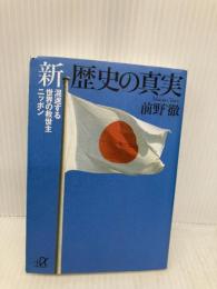 新 歴史の真実 (講談社+アルファ文庫 E 41-1) 講談社 前野 徹