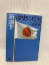 新 歴史の真実 (講談社+アルファ文庫 E 41-1) 講談社 前野 徹