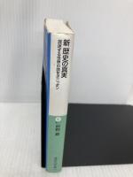 新 歴史の真実 (講談社+アルファ文庫 E 41-1) 講談社 前野 徹