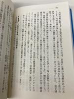 新 歴史の真実 (講談社+アルファ文庫 E 41-1) 講談社 前野 徹