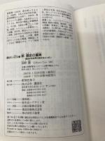 新 歴史の真実 (講談社+アルファ文庫 E 41-1) 講談社 前野 徹