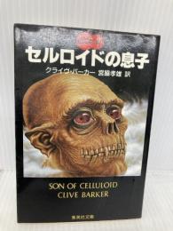 セルロイドの息子 血の本(3) (血の本) (集英社文庫) 集英社 クライヴ・バーカー